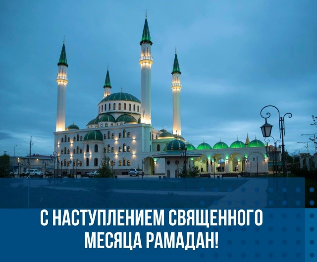   С наступлением благословенного месяца Рамадан!