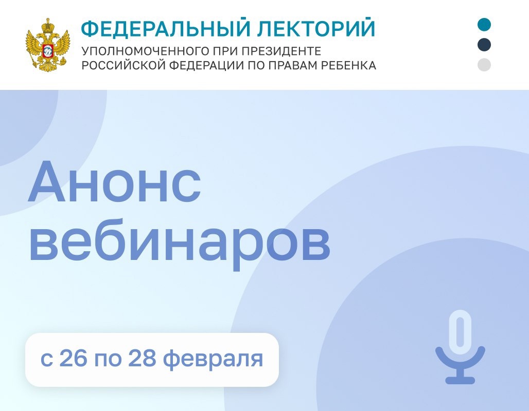 Анонс вебинаров. 26-28 февраля 