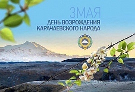 С Днем возрождения карачаевского народа!