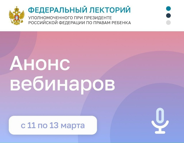 Вебинар в рамках проекта "Федеральный лекторий" Уполномоченного при Президенте РФ по правам ребенка: