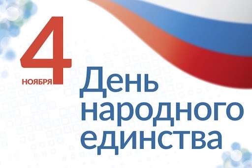 С днем народного единства!