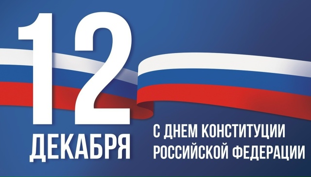 С Днем Конституции!