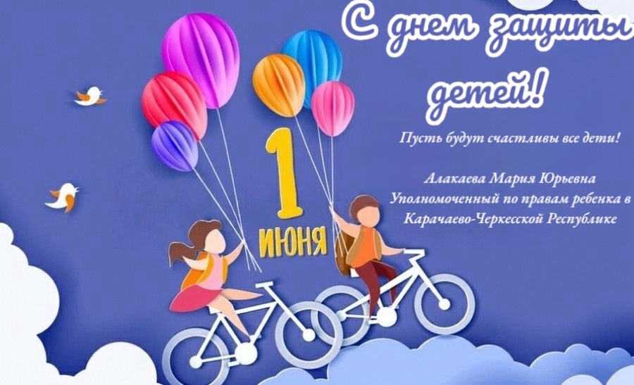 С Международным днем защиты детей!