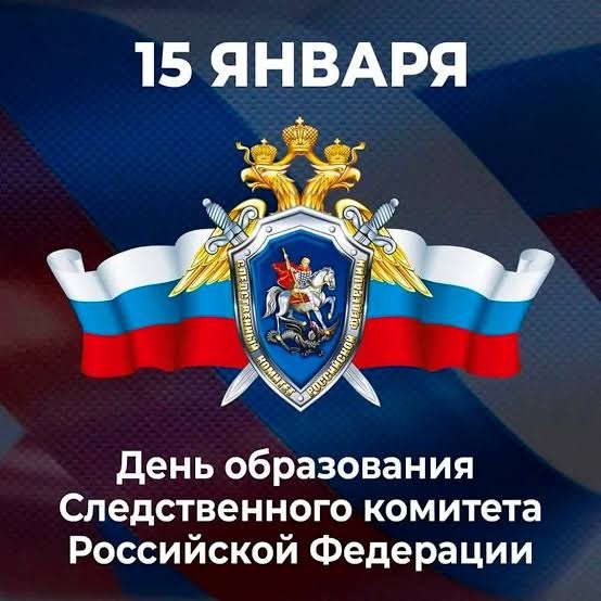 С 15-летием со Дня образования Следственного комитета Российской Федерации!