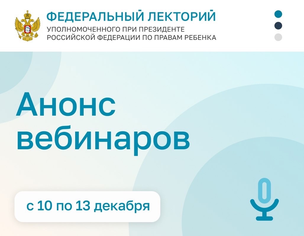 "Федеральный лекторий". Анонс 10 - 13 декабря