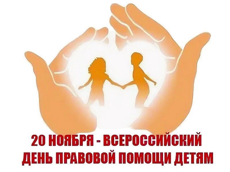 Всероссийский день помощи детям.