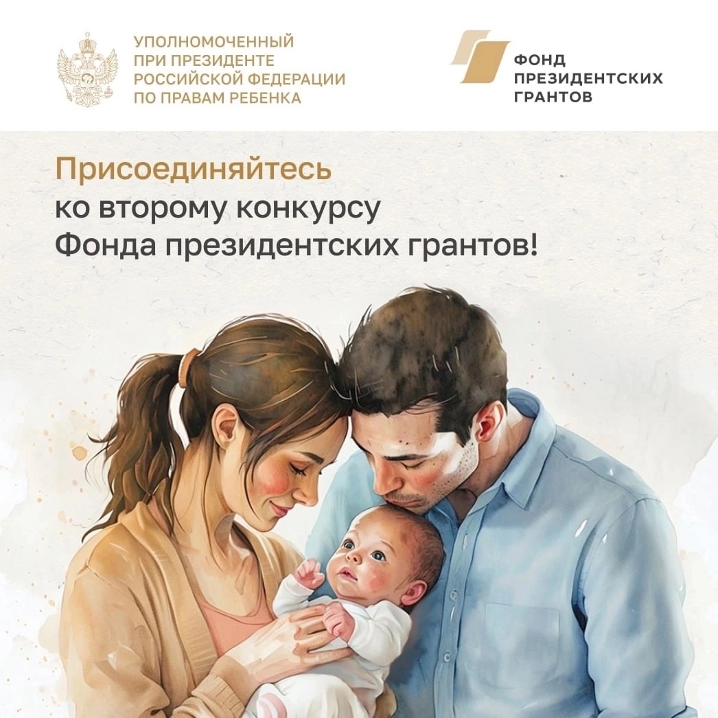 Приём заявок на второй конкурс Фонда президентских грантов в 2025 году.