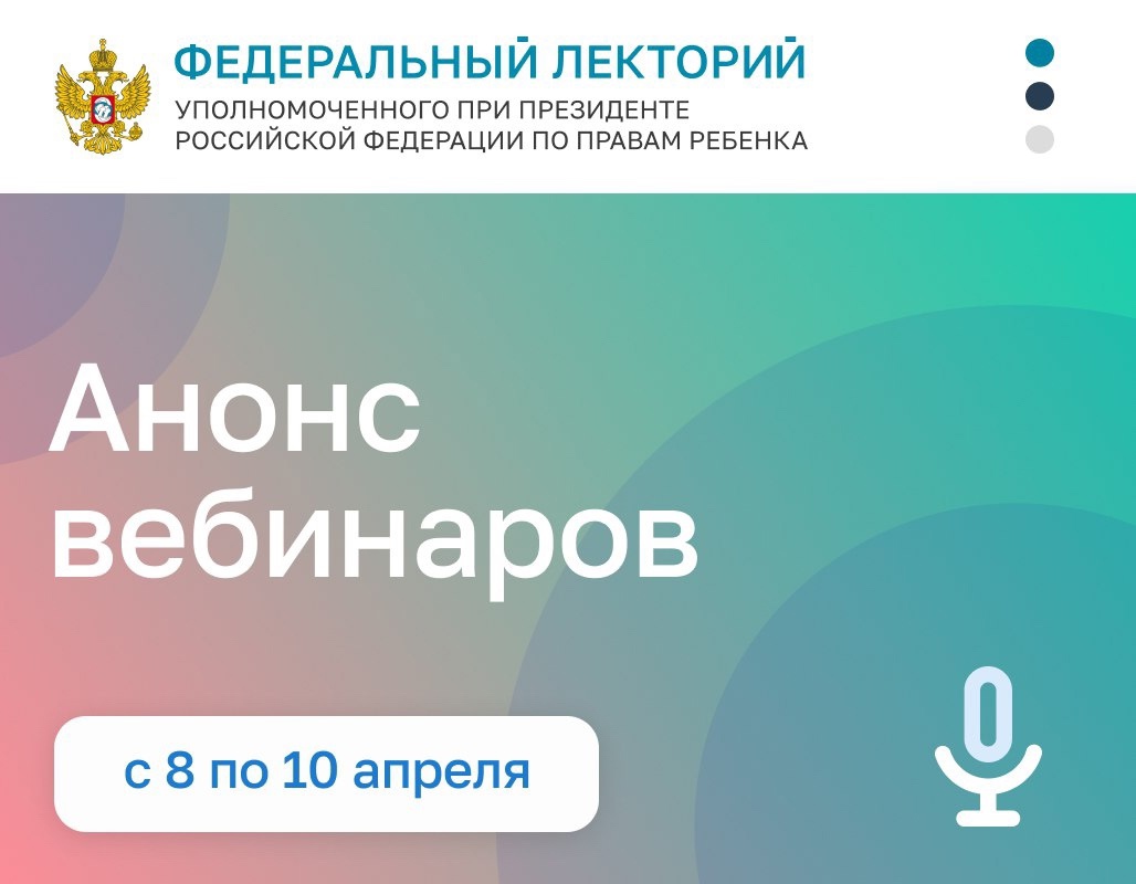  "Федеральный лекторий". Апрель