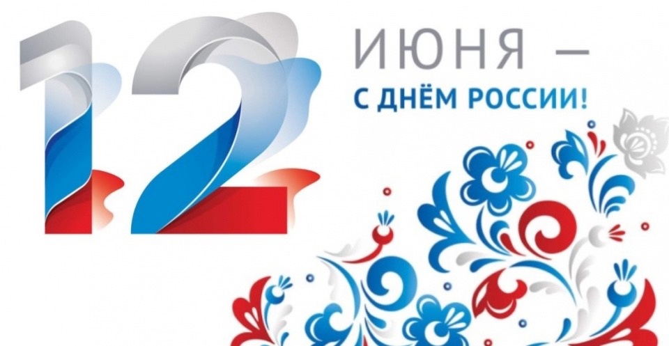 С Днём России!