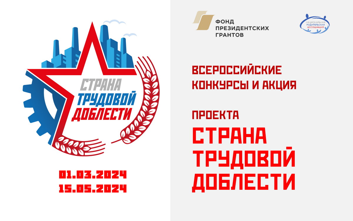 В рамках проекта "Страна трудовой доблести" проводятся всероссийские конкурсы и акции