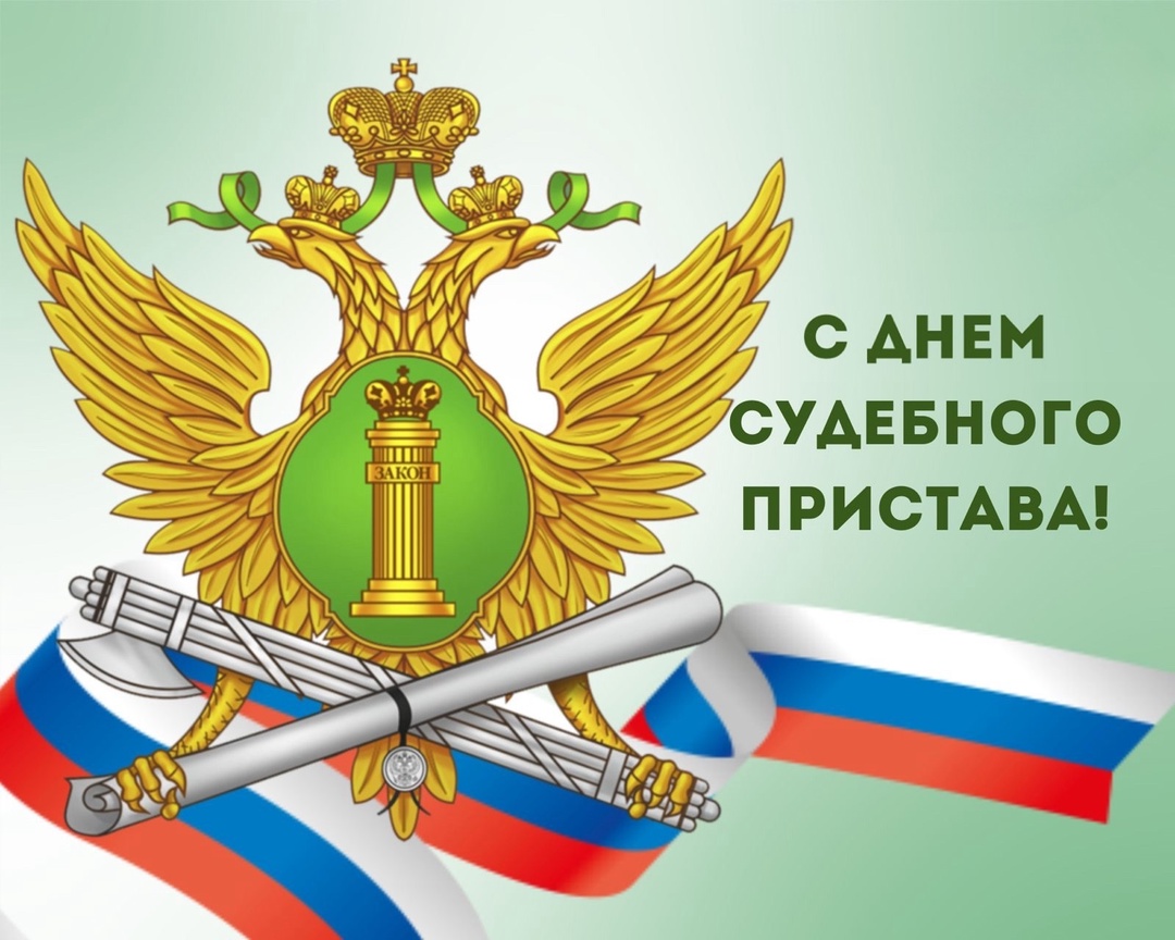 С днем судебного пристава!