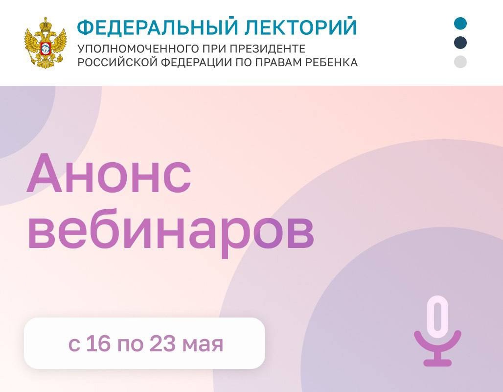  "Федеральный лекторий"/ 16-23 мая