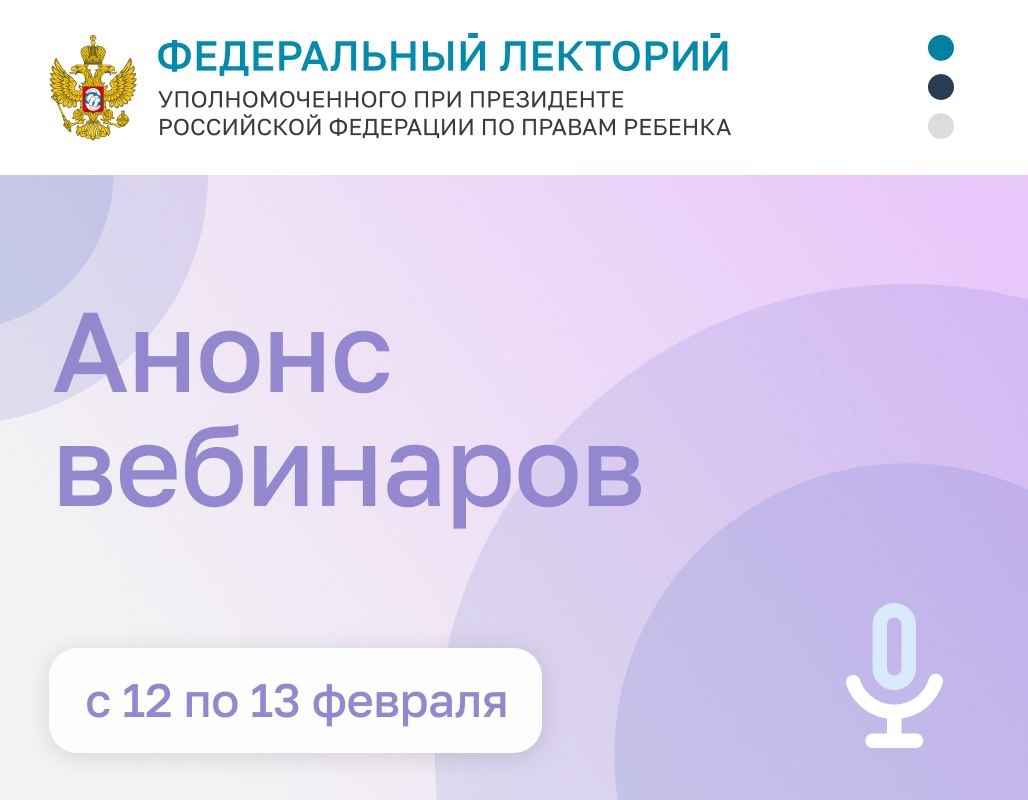 Анонс вебинаров. 12-13 февраля 