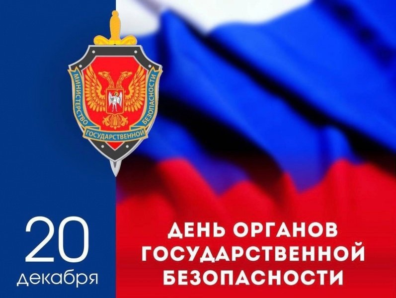 День органов государственной безопасности.