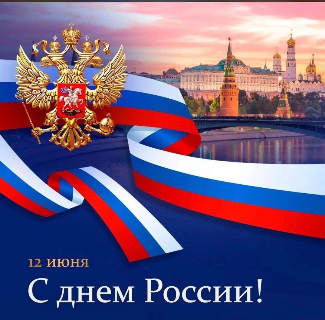 С Днём России!