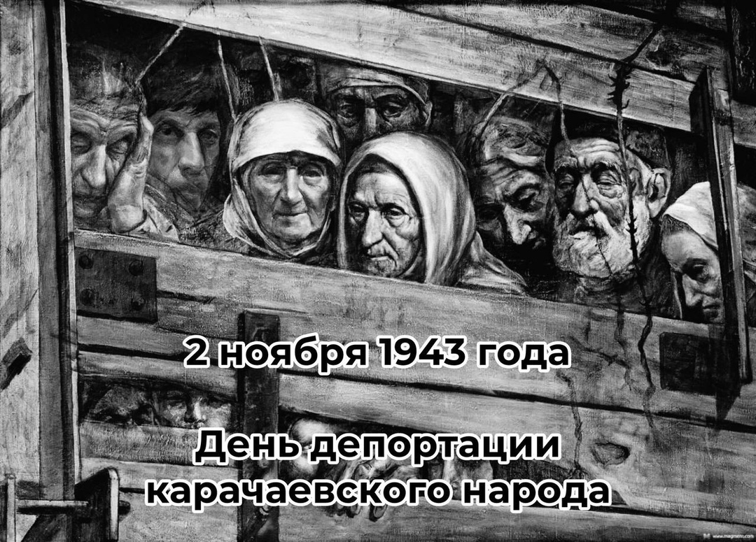 День депортации карачаевского народа.