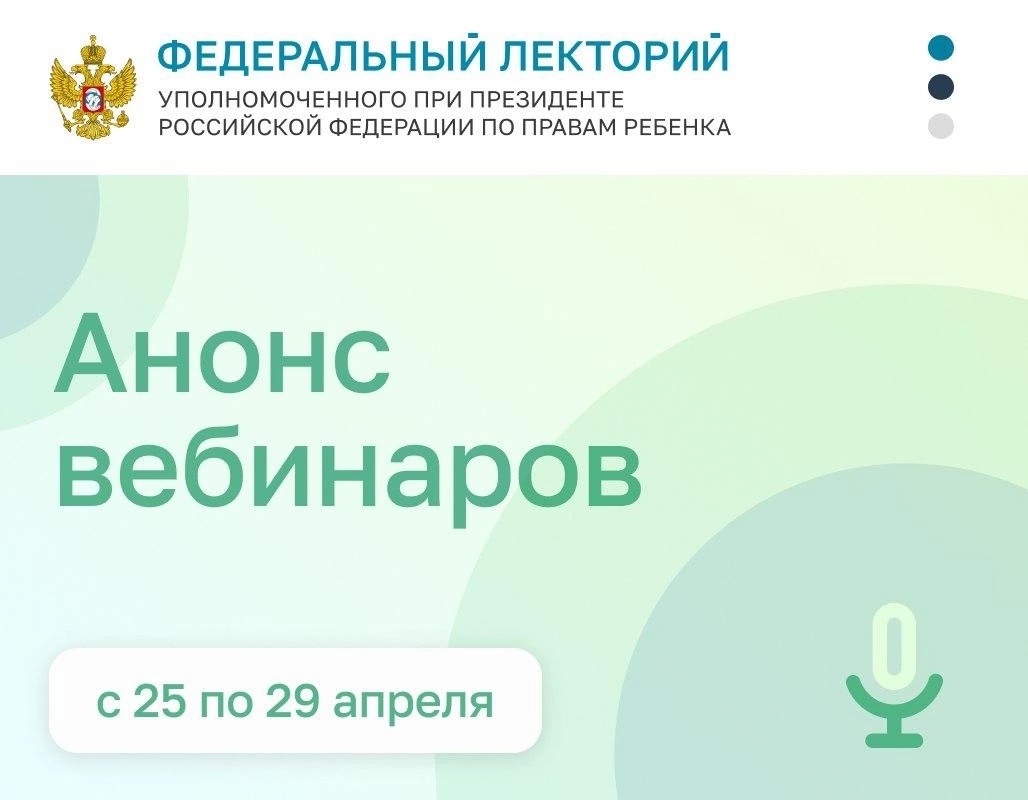 Анонс вебинаров. 25 - 29 апреля