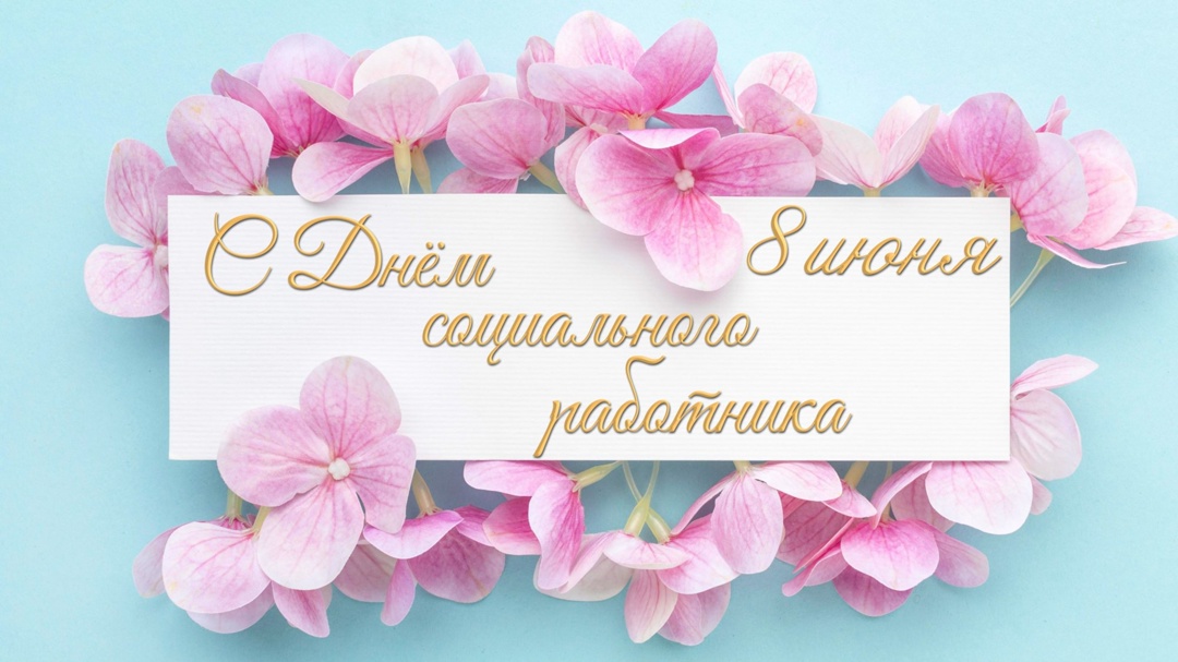 С Днем социального работника!