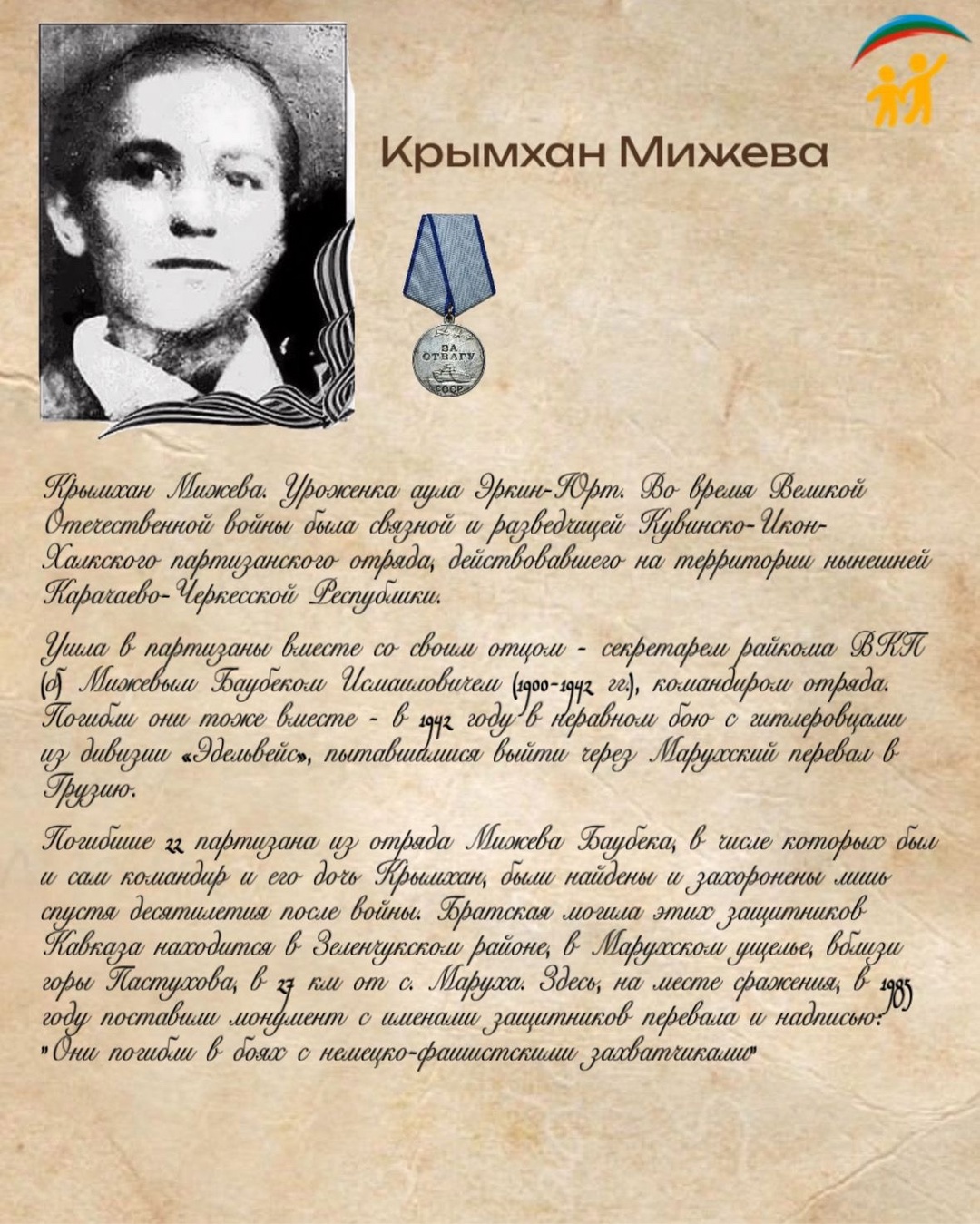 У войны не детское лицо. Крымхан Мижева