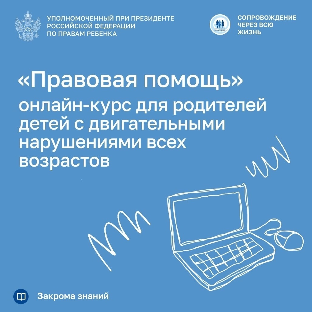 Фонд «Игра» приглашает вас на бесплатный онлайн-курс по правовой защите детей с двигательными нарушениями.