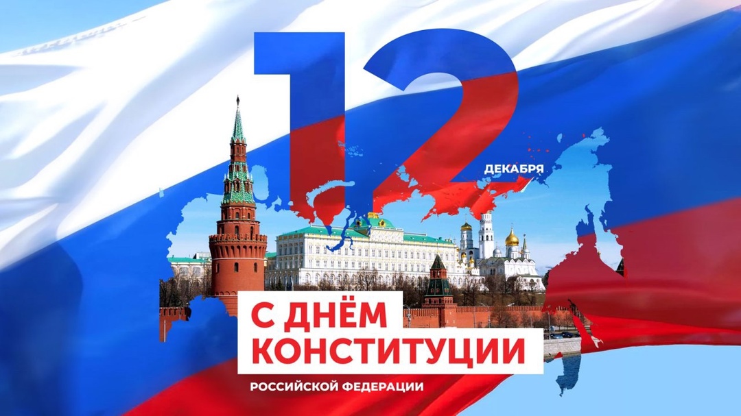 День Конституции!