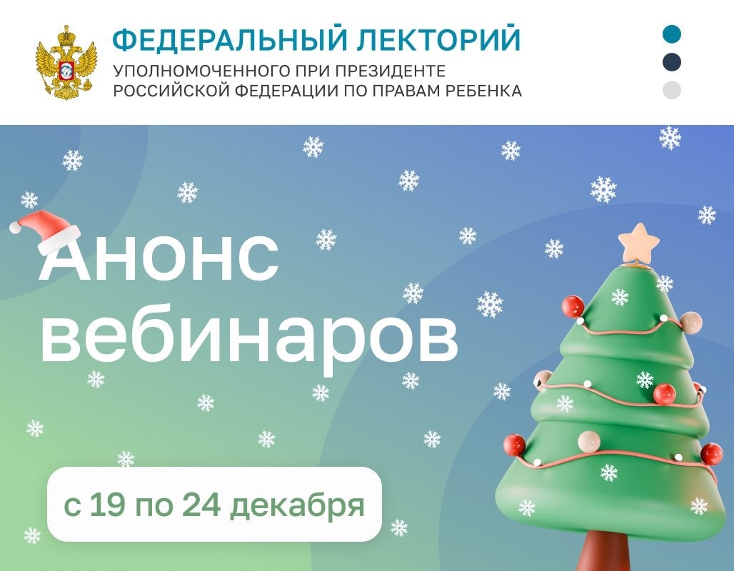 "Федеральный лекторий". Анонс вебинаров 19 - 24 декабря
