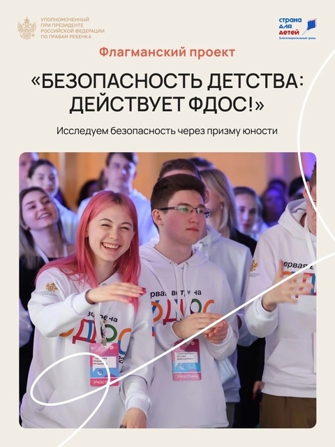 «Безопасность детства: действует ФДОС!».