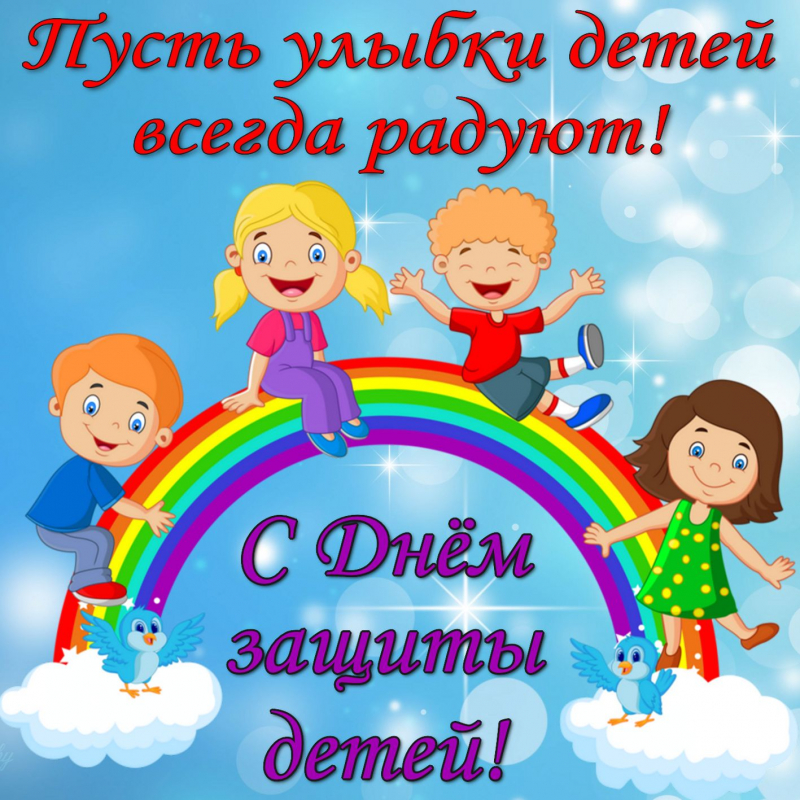 С Днем защиты детей.