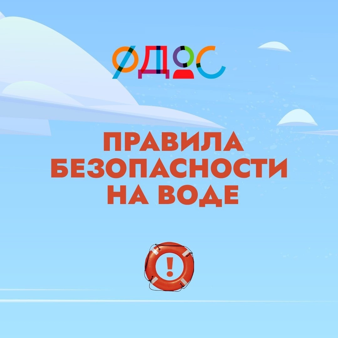 Правила поведения на воде.