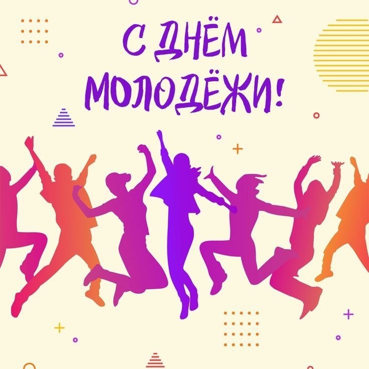 День молодежи!