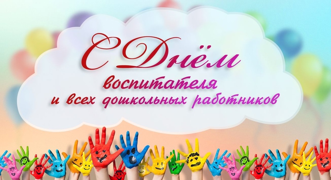 С днем воспитателя и дошкольных работников!