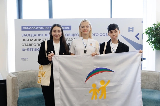 Выездное заседание Детского общественного совета при Министерстве образования и молодежной политики Ставропольского края, посвященном 10-летию со дня образования.