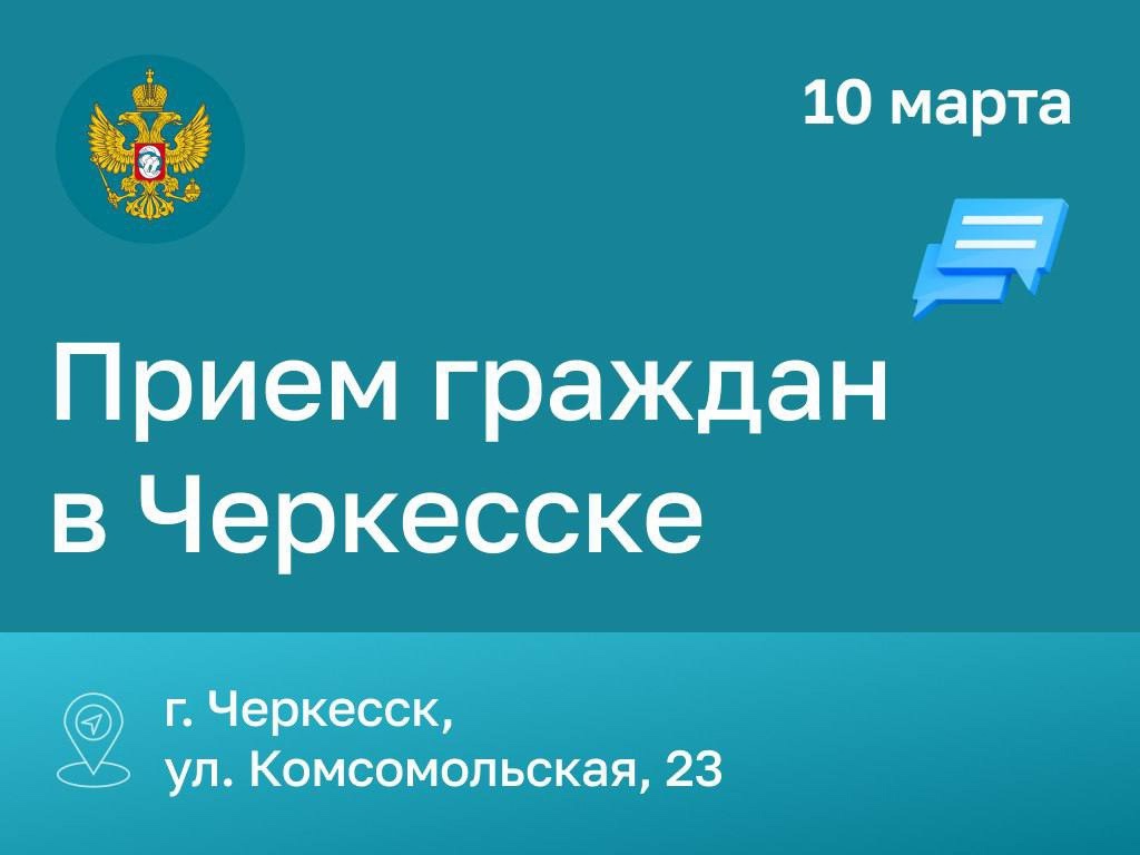 В Черкесске сотрудники аппарата Уполномоченного при Президенте РФ по правам ребенка проведут личный прием граждан!