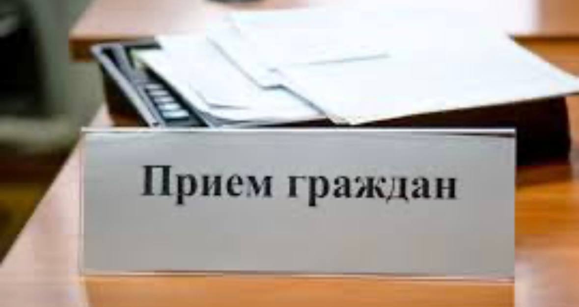 Личный прием граждан 